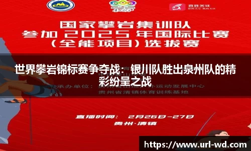 世界攀岩锦标赛争夺战：银川队胜出泉州队的精彩纷呈之战