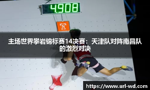 主场世界攀岩锦标赛14决赛：天津队对阵南昌队的激烈对决