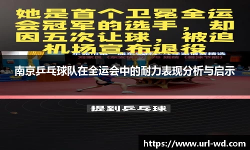 南京乒乓球队在全运会中的耐力表现分析与启示